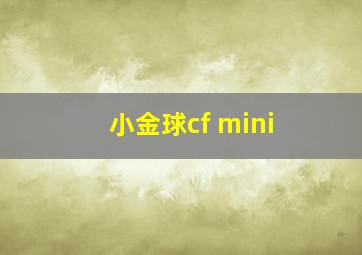 小金球cf mini